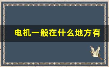 电机一般在什么地方有卖(电机在什么实体店买)_https://www.taocizhiliang.com_装修流程_第1张