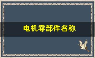 电机零部件名称(电机零部件图)_https://www.jumanxin.com_上交所_第1张