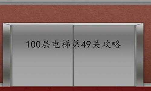 100层电梯攻略大全1~100_电梯100层攻略