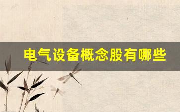 电气设备概念股有哪些(电气设备概念股)_https://www.wguangz.com_上期所_第1张