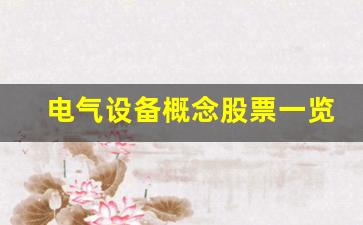 电气设备概念股票一览表分析(电气设备概念股票一览表分析图)_https://www.taocizhiliang.com_装修流程_第1张