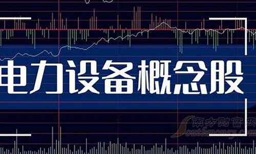 电气设备概念龙头股(电气设备概念龙头上市公司)_https://www.brunchezvous.com_自由行_第1张