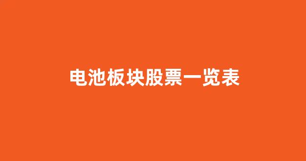 电池板块股票一览表(电池板块股票一览表图)_https://www.taocizhiliang.com_效果图_第1张
