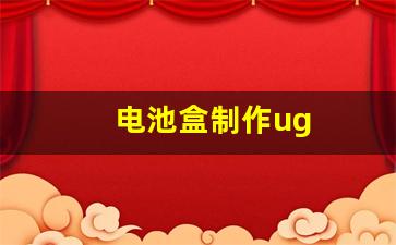 电池盒制作ug(电池盒制作蜘蛛)_https://www.hangfeite.com_上交所_第1张