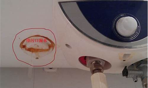 电热水器外壳侧面漏水_电热水器外壳侧面漏水有危险吗