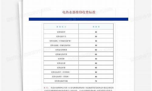 电热水器维修收费标准表最新-电热水器维修收费标准表