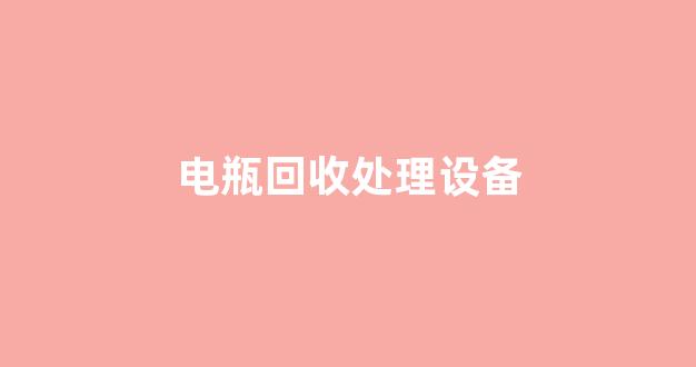 电瓶回收处理设备(电池回收生意怎么做)_装修公司_第1张_装修网 电瓶回收处理设备(电池回收生意怎么做)_https://www.jnskb.com_装修公司_第1张
