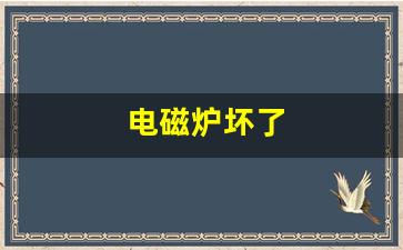 电磁炉坏了-电磁炉坏了怎么修理小妙招