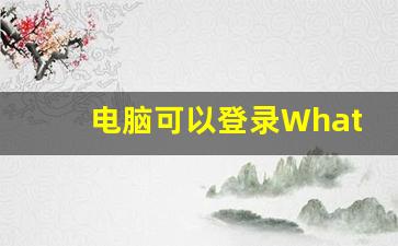 电脑可以登录WhatsApp