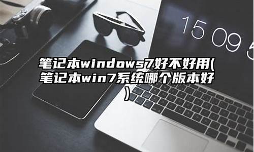 电脑系统win10好吗-电脑系统10好不好用