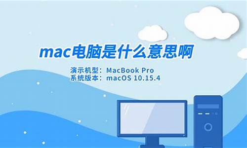 电脑的mac是什么,电脑系统MAC是什么