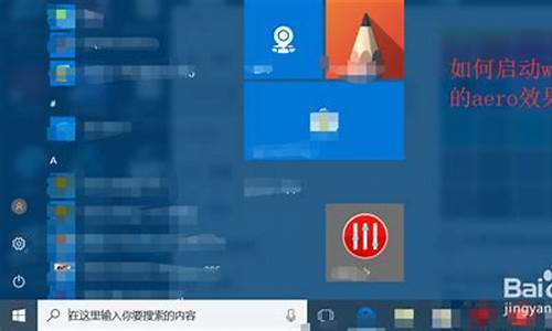 如何开启系统aero效果_电脑系统aer