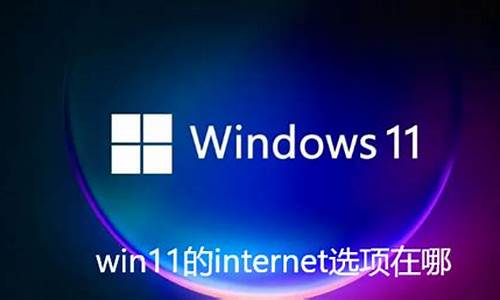 电脑系统win11怎么关机-电脑系统win11ISO