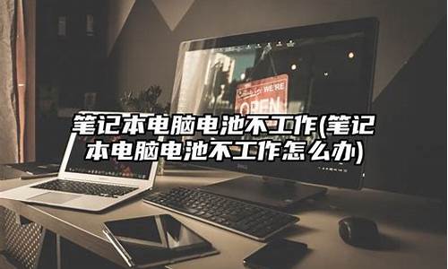 电脑系统不运行了怎么办-电脑系统不工作怎么修复