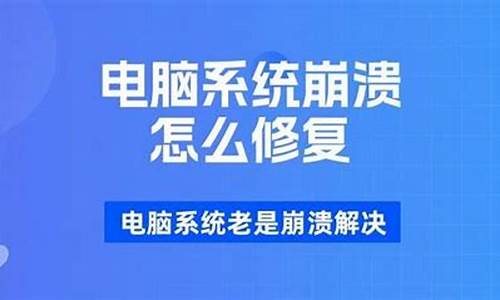 电脑系统为啥会崩溃-电脑系统为啥老是崩溃黑屏