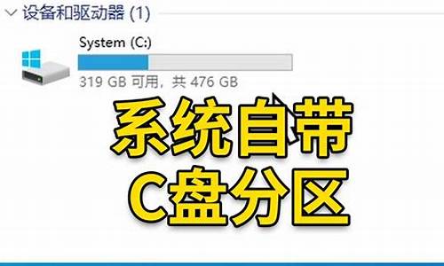 c盘划区-电脑系统划盘