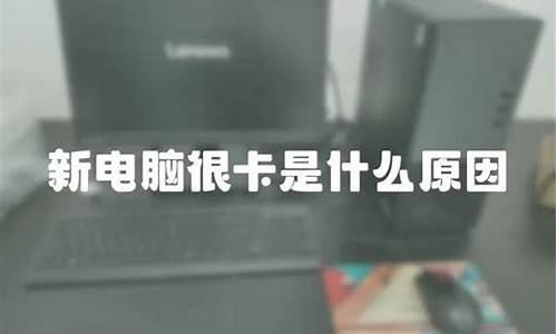 电脑系统卡慢怎么办-电脑系统卡是什么原因引起