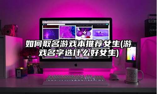 电脑系统改名-电脑系统取名叫什么好听点