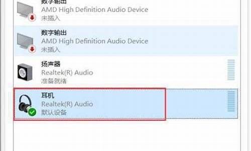 电脑声音播放里没有耳机选项-电脑系统声音不从耳机出