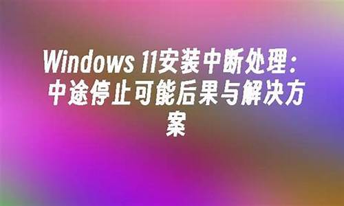 电脑系统安装中途打断会怎样呢-电脑系统安装中途打断会怎样