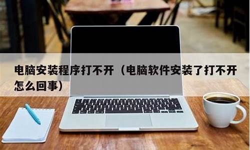 电脑系统安装打不开怎么办-安装系统打不开电脑了