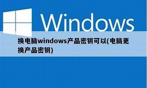 电脑系统密钥会换吗,电脑系统密钥在哪里能找到