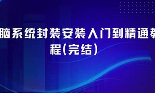 电脑系统封装与安装哪个好_电脑系统封装gho