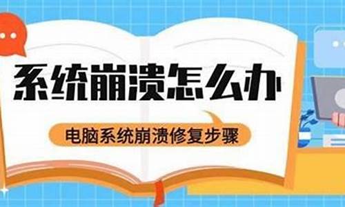 电脑系统崩溃对电脑有没有损害?,电脑系统崩溃原因分析怎么写