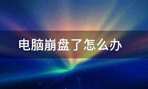 电脑系统崩溃怎么做系统,电脑系统崩盘了怎么做