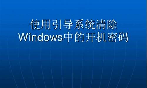 系统引导被删了怎么办_电脑系统引导会清除数据嘛