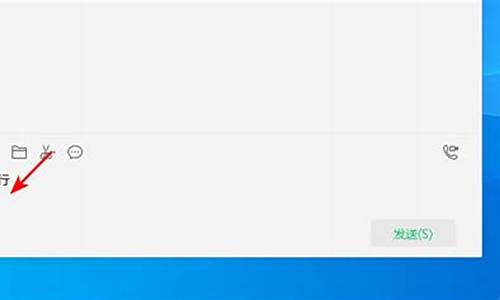 电脑系统微信怎么换行快捷键_电脑系统微信怎么换行