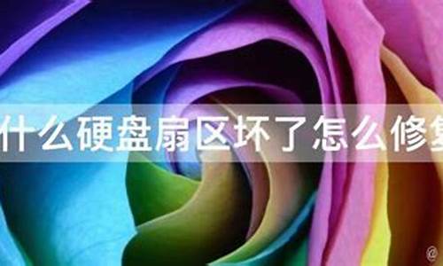 电脑系统扇区坏了-电脑系统扇区坏了能修吗