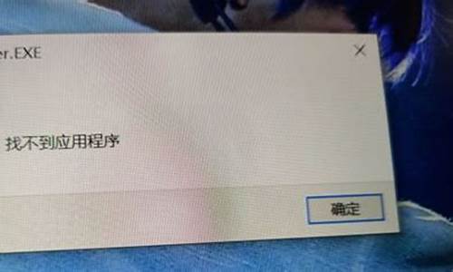 电脑系统找不到应用程序-电脑系统找不到应用程序怎么办