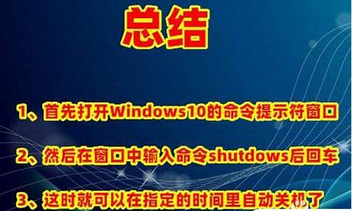 电脑系统指令定点关机_电脑定时关机设置确定跟取消代码