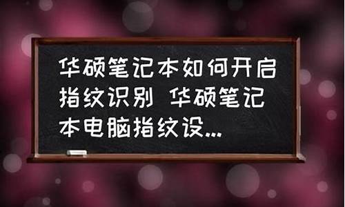 电脑系统指纹是什么_电脑指纹识别是什么意