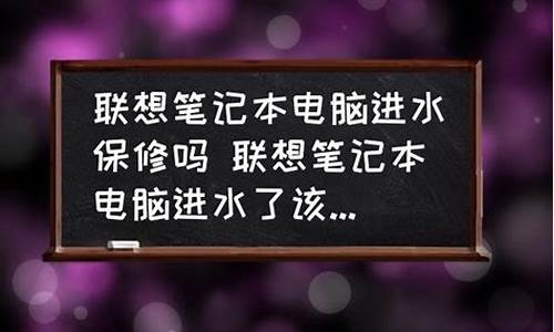 电脑系统换了还保修吗_电脑换了系统还能保修吗