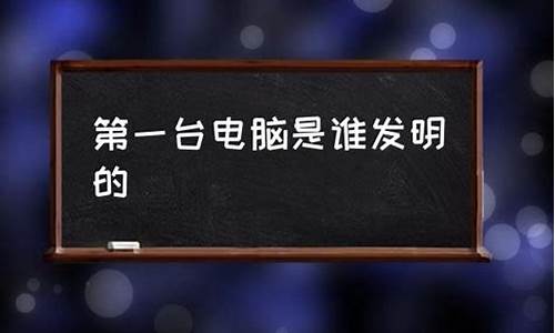 电脑系统谁设计的,电脑系统是怎么被发明的