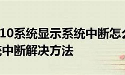 系统一直中断_电脑系统显示中断是怎么回事