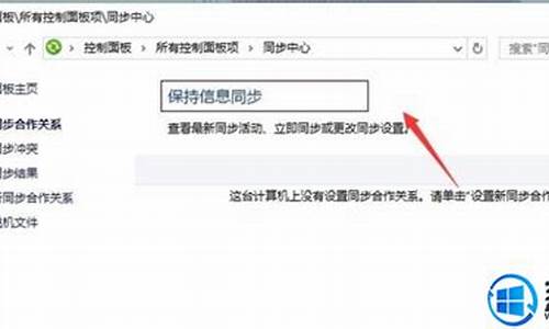 win10同步中心作用,电脑系统有个同步