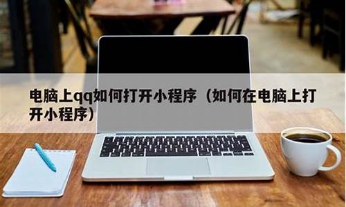 电脑系统桌面小程序打不开了-电脑系统桌面小程序打不开