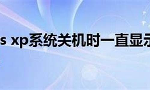 电脑系统正在关机状态_系统一直正在关机