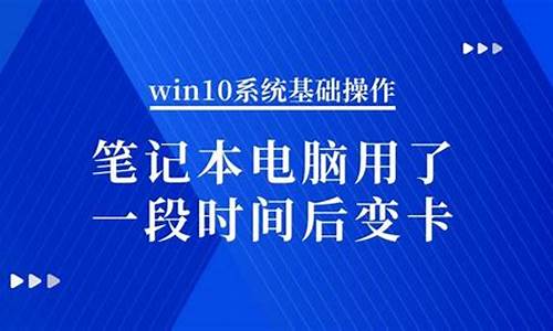 电脑用久了系统很卡_电脑系统用两年后变卡