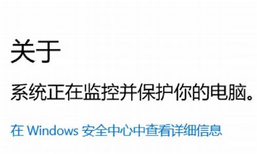 win10电脑受到监视和保护-电脑系统监控并保护设备