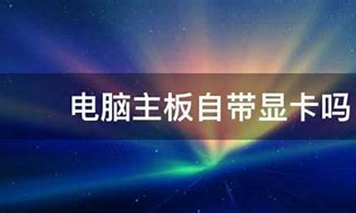 电脑系统自带显卡吗安全吗,电脑自带显卡能玩什么游戏