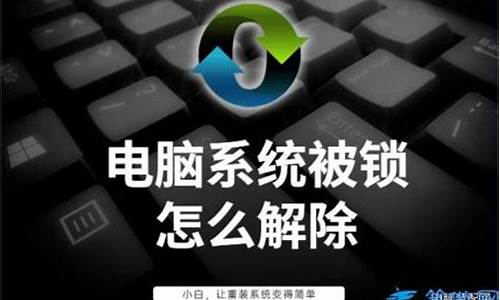 电脑系统被锁怎么办-电脑系统被锁了什么情况