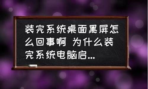 电脑装了系统之后!无限重启-电脑系统装完为什么会重启