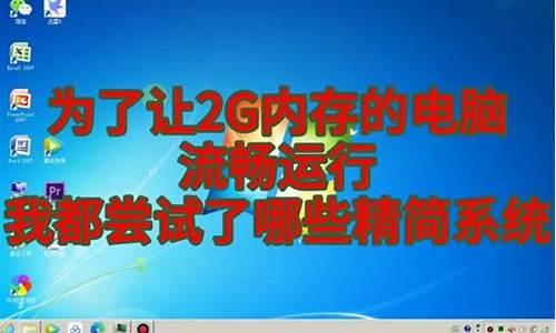 电脑太流畅了怎么办_电脑系统运行特流畅