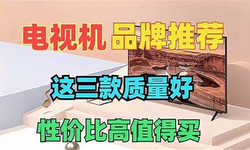 电视机买哪个品牌好?-电视机买哪个品牌好