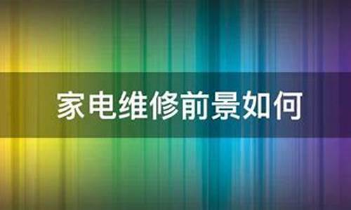 电视维修前景分析怎么写-电视维修前景分析