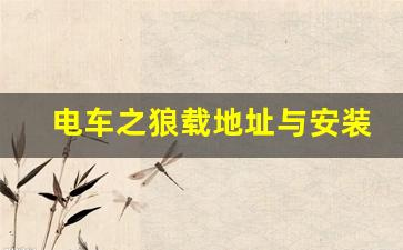 电车之狼载地址与安装攻略，轻松体验游戏乐趣-第1张图片-我的生活随想